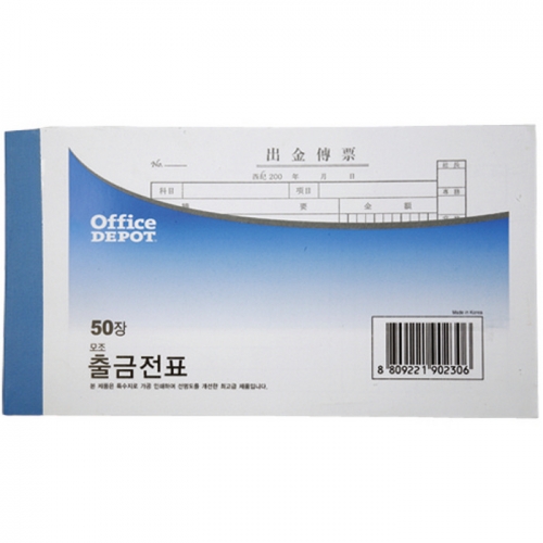출금전표(모조/OfficeDEPOT)