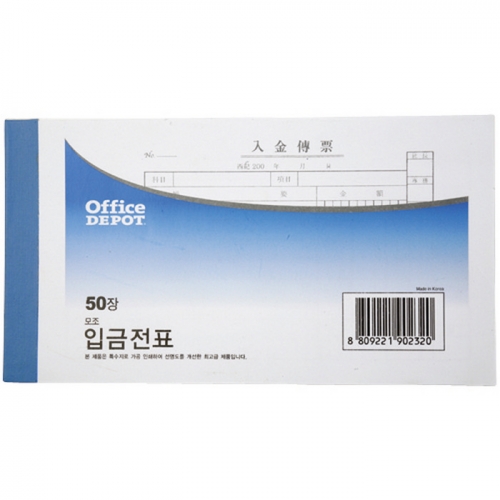입금전표(모조/OfficeDEPOT)