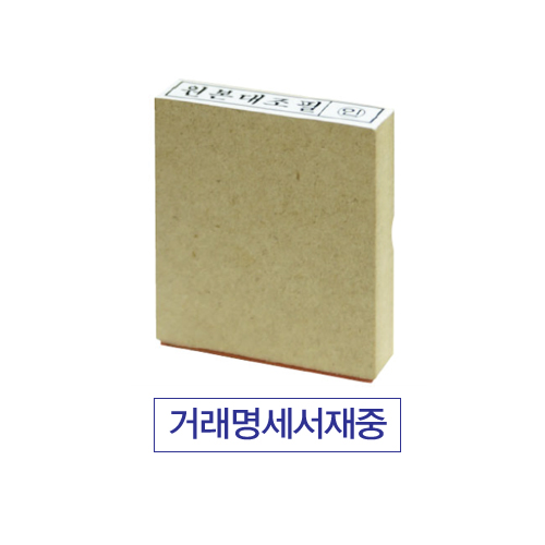 나무인스탁 거래명세서재중 (4052811)   (인주/스탬프)