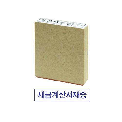 나무인스탁 세금계산서재중 (4052813)   (인주/스탬프)