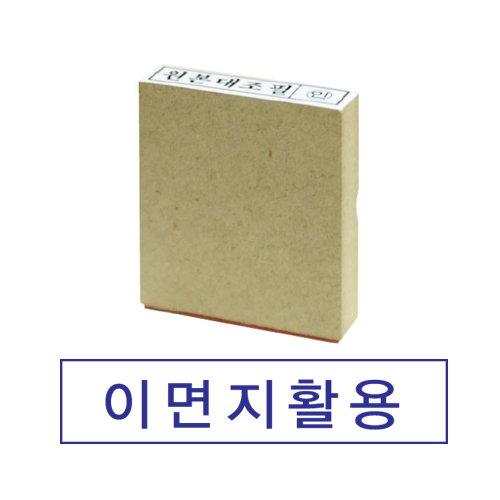나무고무인 이면지활용(대) (4052814)   (인주/스탬프)