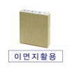 나무고무인 이면지활용(대) (4052814)   (인주/스탬프)
